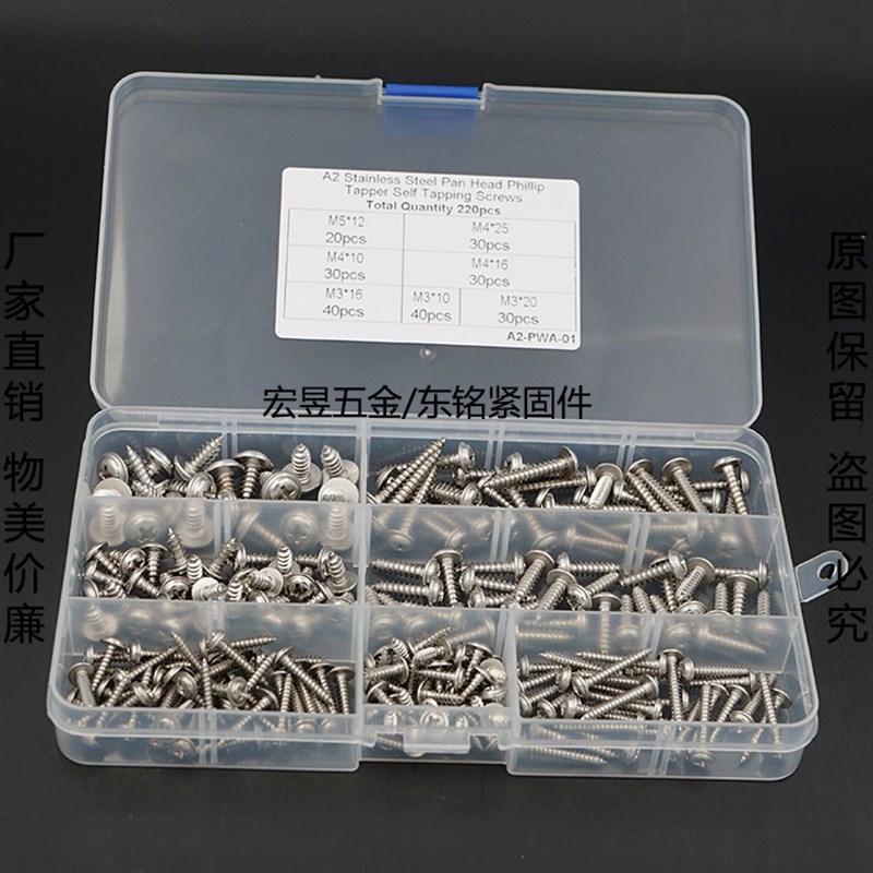 220pcs M3/M4/M5 不锈钢304盘头圆头自O带垫片自攻螺丝钉套装盒装