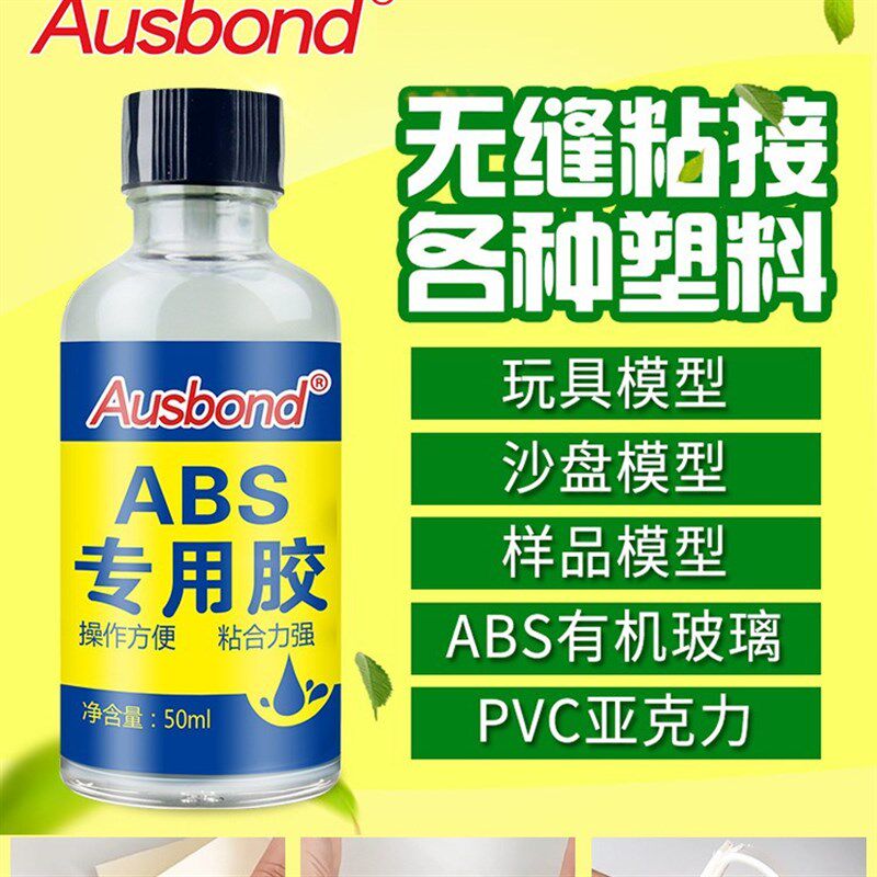 ABS亚克力有机玻璃专用粘合剂溶剂型透明强力塑料胶水PVC万能胶