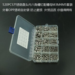 圆头内六角螺丝配螺母组合套装 不锈钢04 520pcs