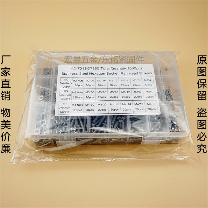 1080pcs M2 M3 M4 不锈钢304 盘头内六角P螺丝配螺母平垫组合套装