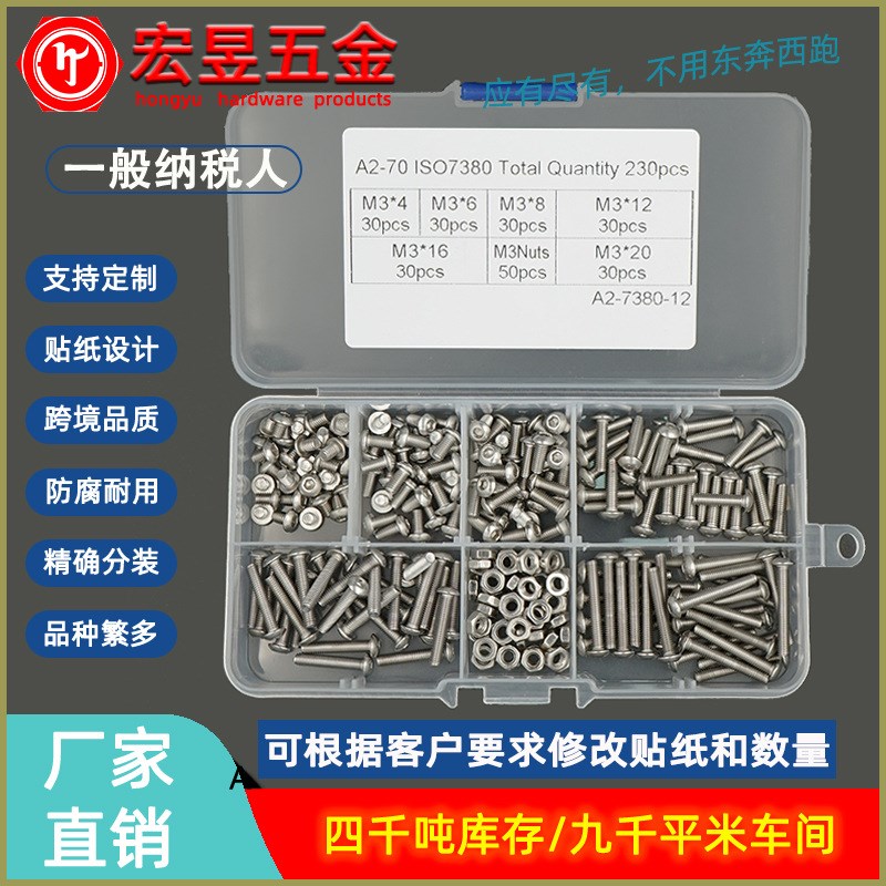 230pcs M3 配六角螺母 不锈钢304盘头内六角螺丝X组合套装盒装