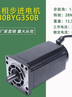 130步进电机28N扭矩130BYG350B三相驱动器步进电机1.2度机身220MM