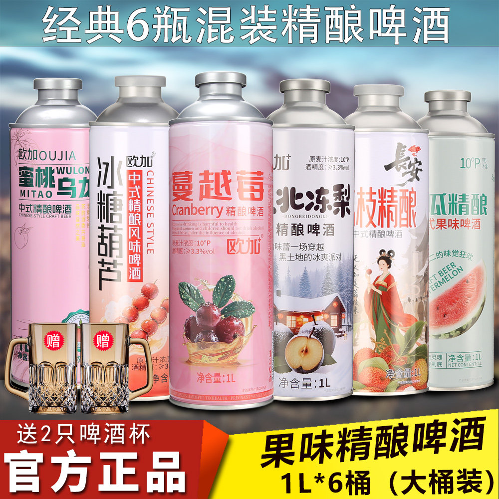 【送2只啤酒杯】欧加新中式水果风味精酿啤酒多种口味1L*6桶 混装