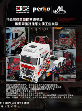 潮艺& Perka 1:64 93号主题马奎斯 奔驰拖挂车头 仿真合金模型