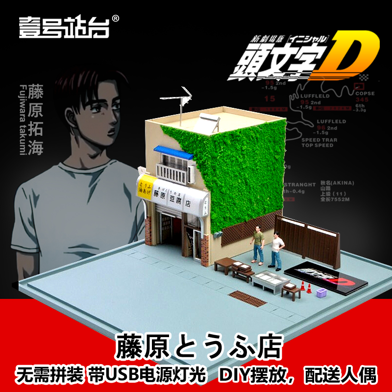 头文字d电影版场景1 64丰田ae86 豆腐店模型带展示罩人偶摆件
