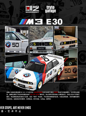 潮艺 联名款1:64 宝马E30 M3 DTM 仿真合金汽车模型 摆件造型