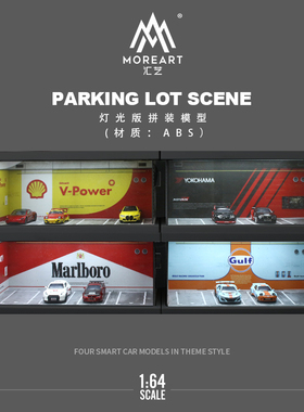 汇艺1:64 壳牌Shell 万宝路ADVAN 海湾石油 四车位灯光版拼装场景