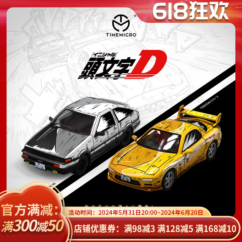 TimeMicro1:64丰田AE86马自达RX-7头文字D漫画版涂装仿真合金车模-封面