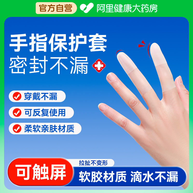 药房甄选】手指防裂保护套