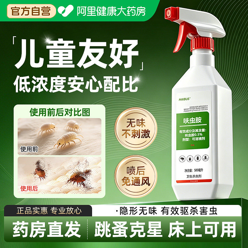 跳蚤药床上家用专用呋虫胺杀虫剂喷雾无非毒虫卵双杀驱虫除蚤 - 实物图