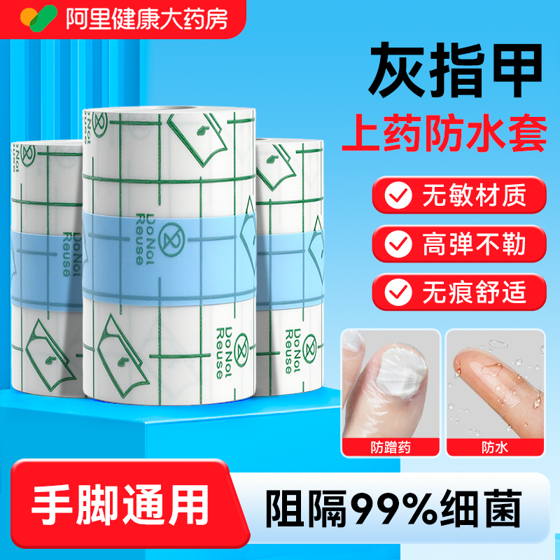 药房甄选医用级】灰甲上药防水套