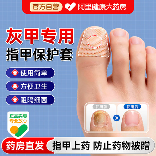 药房甄选】指甲上药保护套