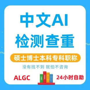 AI中文论文检测人工智能官网期刊职称大学生aigc专科本科硕士博士