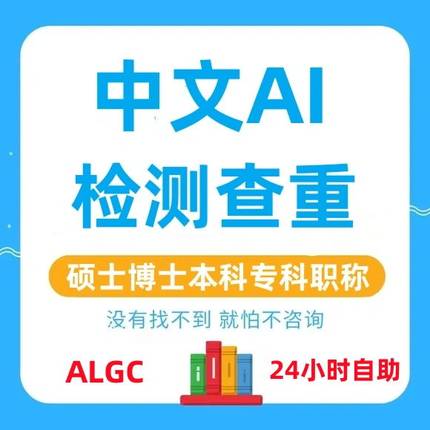 AI中文论文检测人工智能官网期刊职称大学生aigc专科本科硕士博士