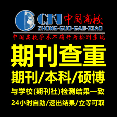 期刊论文查重核心投稿评审职称文章检测本科专科硕士博士维网报告