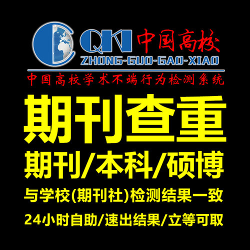 期刊论文查重核心投稿评审职称文章检测本科专科硕士博士维网报告