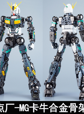 点厂1/100 MG卡牛KA牛合金骨架金属加强改件拼装模型配件包组装版