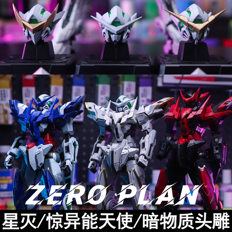 零号计划 星灭 MG惊异能天使 暗物质头雕 拼装模型改件套装送特典