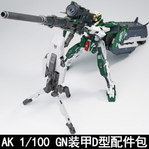 AKMB/MG1/100GN装甲D型配件包