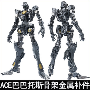 现货 ACE MG 1/100 巴巴托斯 合金骨架 强化补件 配件包零件 改件