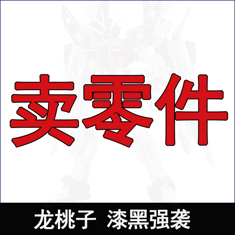 桃子mg漆黑强袭拼装模型零件