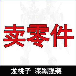 龙桃子MG漆黑强袭拼装模型补件零件板件