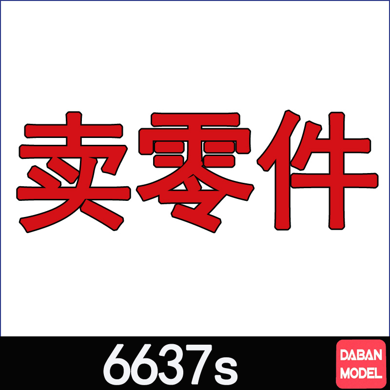 大班6637s电镀独角兽拼装模型补件零件板件