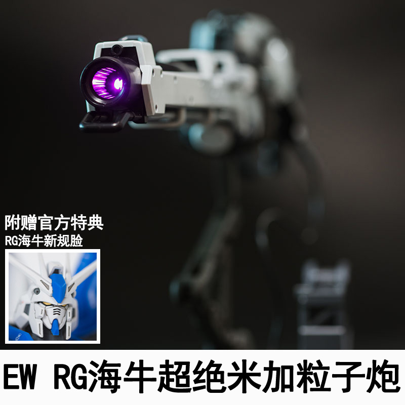 EW模型 RG 1/144海牛超绝米加粒子炮武器配件包 改件装备送水帖