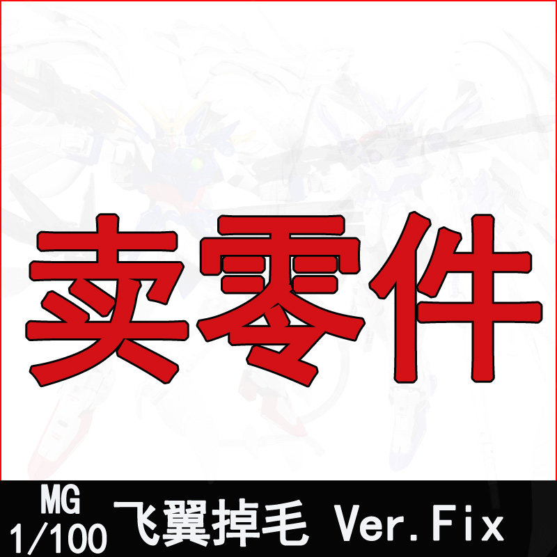 超新星模心MG紫色掉毛飞翼fix零式天使拼装模型补件零件板件