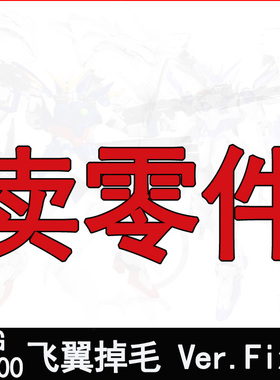 超新星模心MG紫色掉毛飞翼fix零式天使拼装模型补件零件板件
