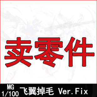 超新星模心MG紫色掉毛飞翼fix零式天使拼装模型补件零件板件