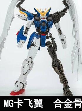 EW MG 1/100卡飞翼 卡掉毛KA合金骨架配件包金属增强零件拼装模型