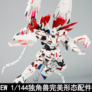 EW RG 1/144 独角兽报丧女妖菲尼克斯完美形态改件DE大盾爪炮鬃毛