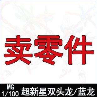 超新星模心MG双头龙蓝龙改拼装模型补件零件板件