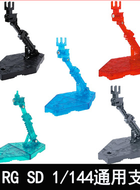 模型底座SDHG1/144 万能支架万用地台透明色/天蓝/白/灰/黑