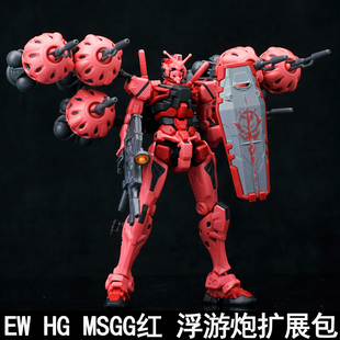 EW HG 1/144 MSGG 红夏亚 浮游炮扩展配件包拼装模型武器装备改件
