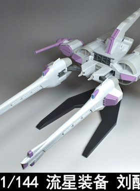 1/144流星装备刘醒号通用配件