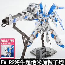 EW RG 1/144海牛超绝米加粒子炮拼装模型武器改件装备送水帖特典