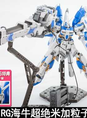 EW RG 1/144海牛超绝米加粒子炮拼装模型武器改件装备送水帖特典