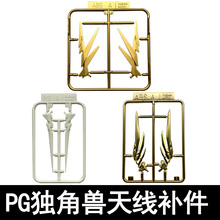 pg 1/60 独角兽123号机补件报丧女妖凤凰菲尼克斯天线大班零件