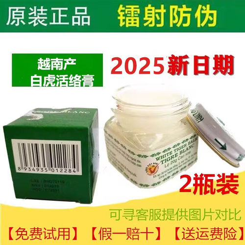 瓶进品版越南白虎活络膏