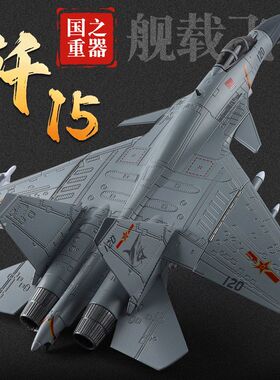 金车将JS72022盒装1:72正版授权J-15舰载仿真战斗机儿童合金模型