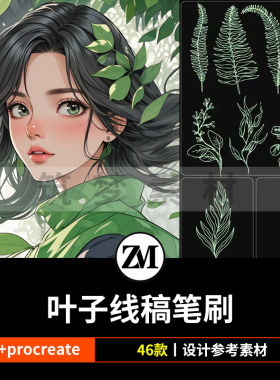 ps笔刷procreate笔刷清新绿植物树叶子线稿手绘水印刺青纹身装饰