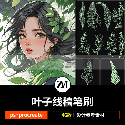 ps笔刷procreate笔刷清新绿植物树叶子线稿手绘水印刺青纹身装饰