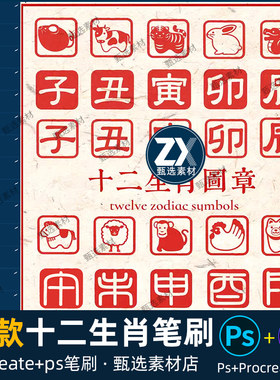 ps笔刷procreate笔刷十二生肖新年红色春节吉祥落款装饰素材