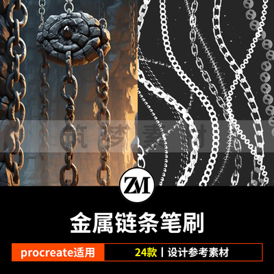 procreate笔刷金属链条手链铁链项链装饰首饰珠宝金链锁链珍珠链