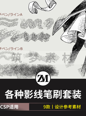 各种影线刷套装动漫画 CSP笔刷素材 SUT格式 9枚 ClipStudioPaint