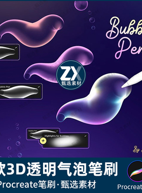 Procreate笔刷3D立体透明气泡泡泡手写字体手绘水泡文字书写涂鸦