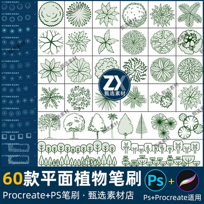 ps笔刷procreate笔刷园林植物景观设计平面树木立面鸟瞰草丛线稿