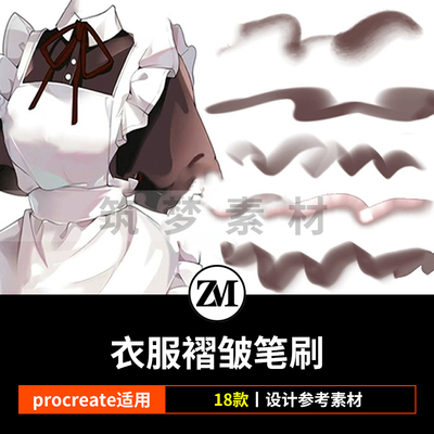 procreate笔刷服装褶皱衣纹理iPad板绘笔刷服装刻画上色涂抹笔刷